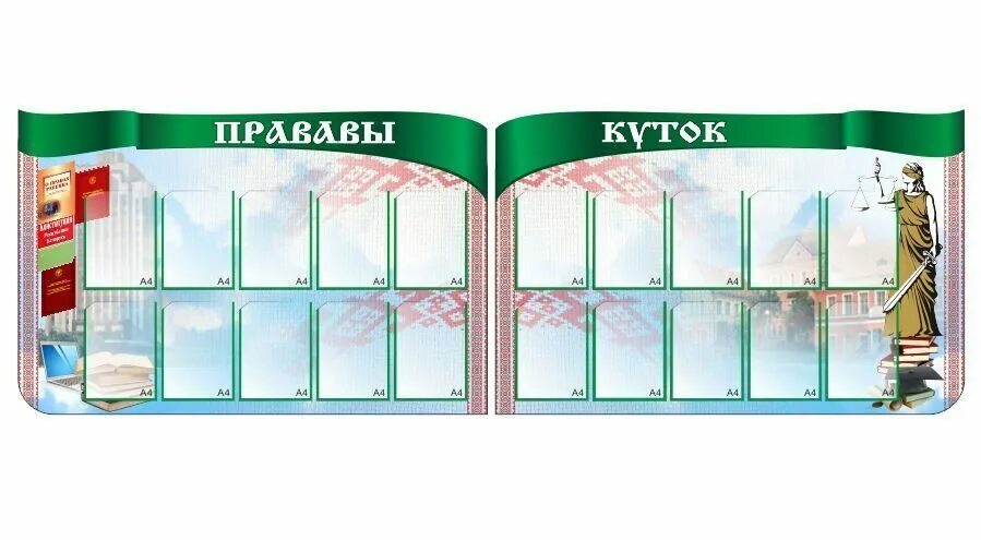 информационный стенд знание. карман для стенда. уголок правовых знаний в школе. информационный стенд с карманами. стенды по праву.