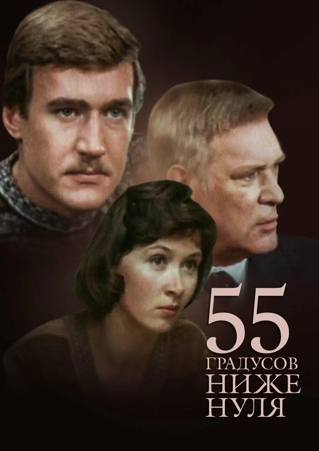 Ноль 90 градусов ниже нуля. Семьдесят два градуса ниже нуля 1976. Градусов ниже 0. Восемь градусов ниже нуля. Температура ниже нуля.