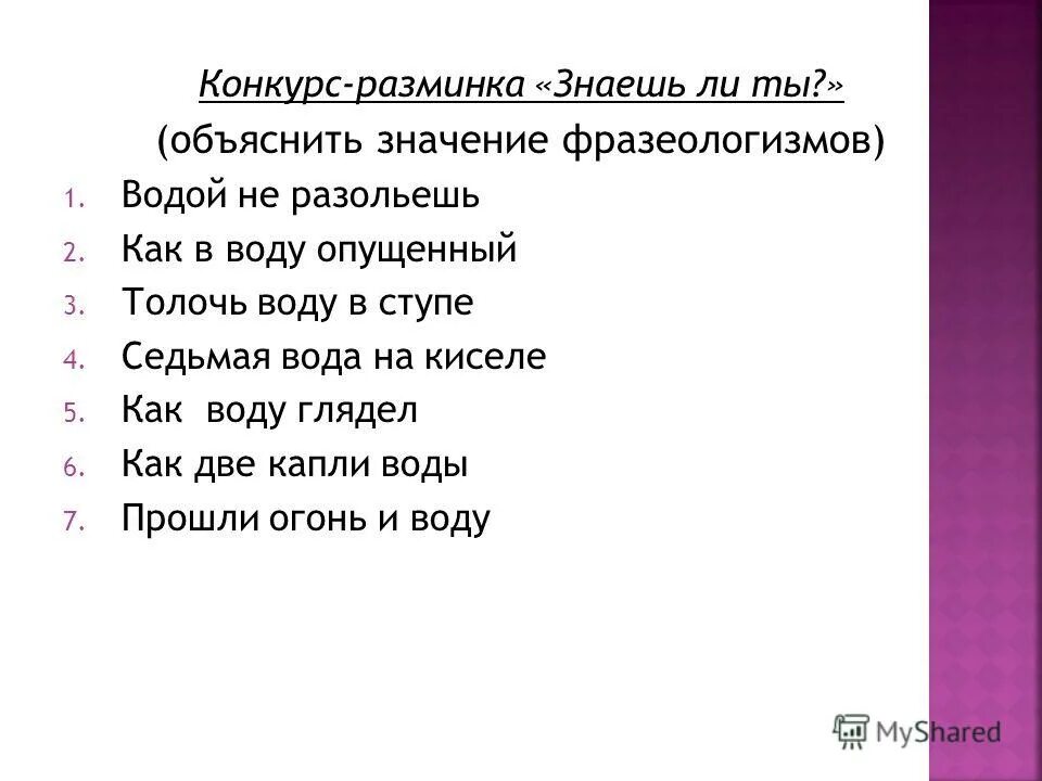 7 вода на киселе. Конкурс разминка. Седьмая вода на киселе значение фразеологизма. Как в воду опущенный значение. 7 Вода на киселе значение.