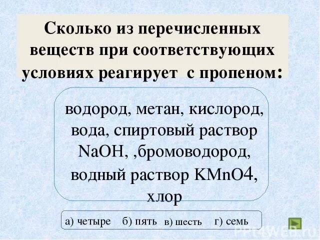 Пропен реагирует с. Из перечисленных веществ. Вещества перечисление. Вещества которые не реагируют с водой.