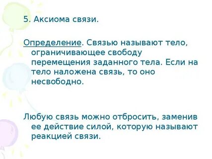 Сила связи определяется