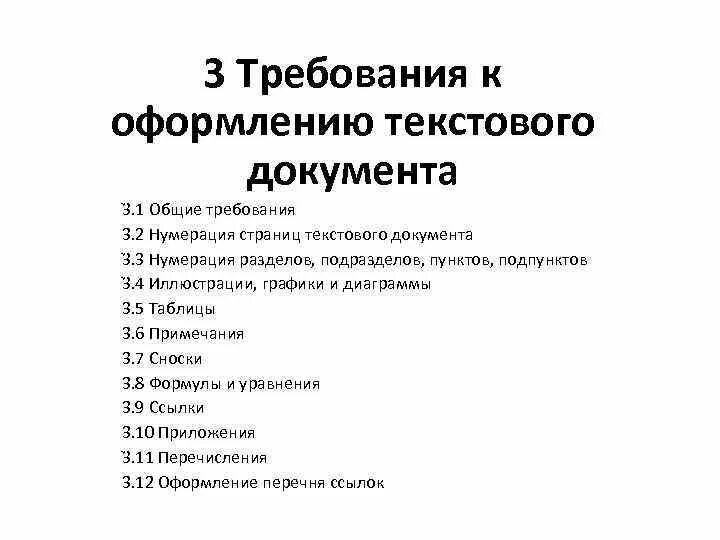 Общие требования к тексту документа. Требования к оформлению текста документа. Требования к текстовым документам. Требования к текстовому документу. Основные требования к текстам документов