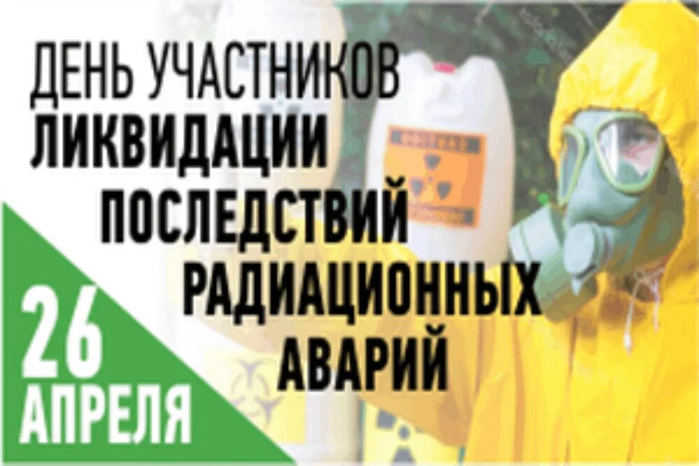 Изменения с 26 апреля. 26 Апреля день участников ликвидации последствий радиационных. Ликвидации радиационных аварий и катастроф. Ликвидация последствий радиационных аварий. 26 Апреля день памяти погибших в радиационных авариях и катастрофах.