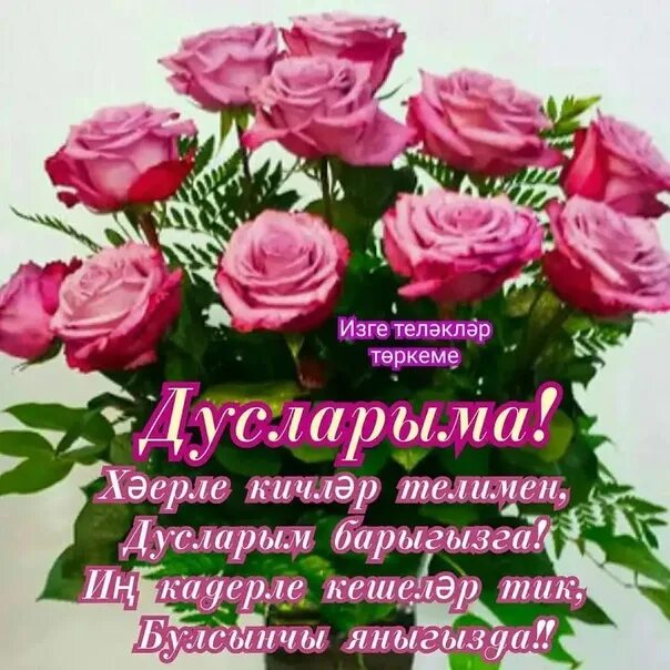 Песня дусларым туганнарым. Поздравительные открытки на татарском языке добрый вечер. дусларым. открытки хэерле кич на татарском языке прикольные. открытки хэерле кич на татарском языке дусларым.