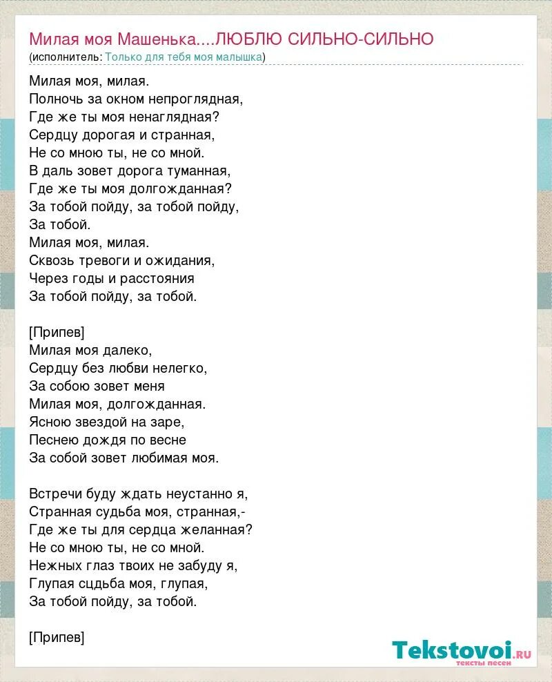 Текст песни андрея губина ночь. Милая моя текст. Губин милая моя далеко текст. Милая моя текст Губин. Текст песни милая моя далеко.