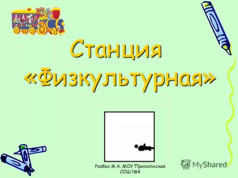 прихолмская сош 4