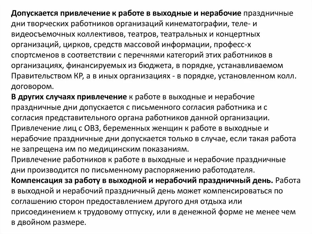 Работа в праздничные дни 2024 оплата. Привлечение к работе в выходные и нерабочие праздничные дни. Привлечение работников к работе в выходные и праздничные дни. Специфика в выходные и праздничные дни. Регламент работы в выходные дни.