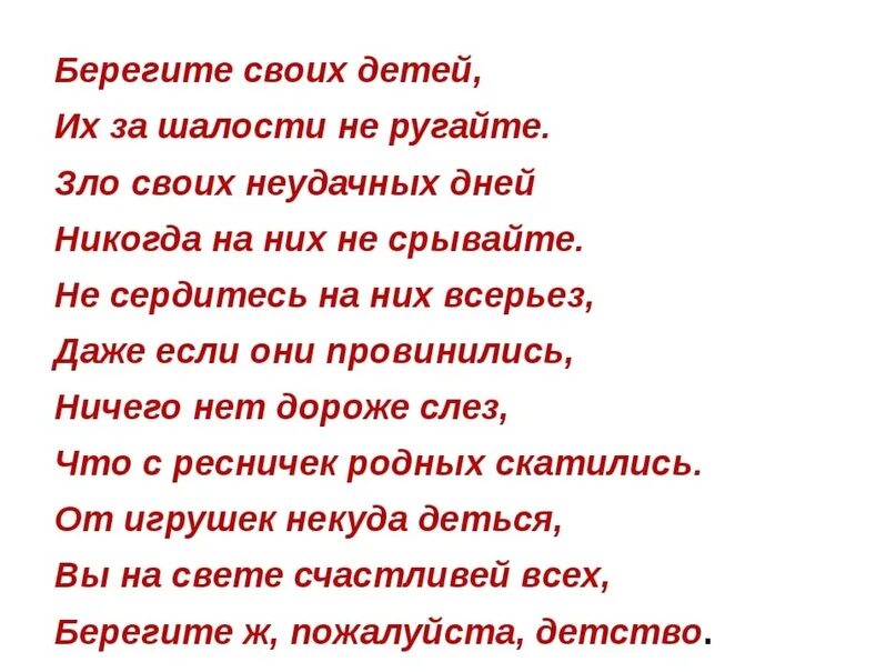 Песня берегите своих детей их за шалости. Берегите своих детей. Стихотворение берегите своих детей. Берегите своих детей их за шалости не ругайте. Стих не ругайте детей.