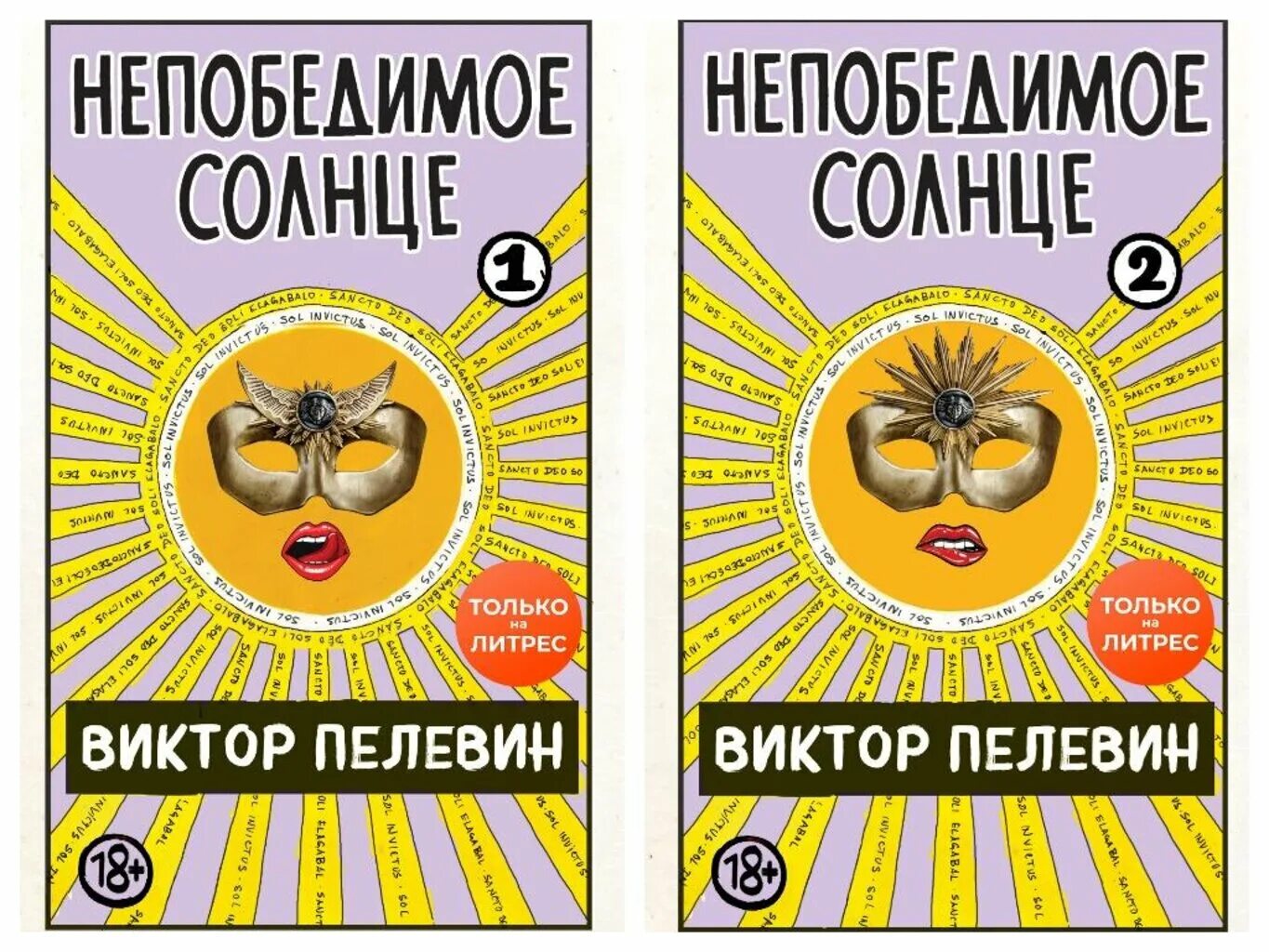 Пелевин книги солнце. Пелевин книги непобедимое солнце.