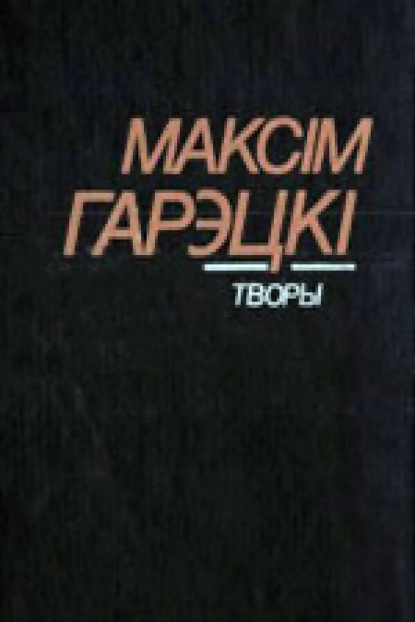 Роднае карэнне кароткі змест. Максім Гарэцкі. Максім Гарэцкі творы. М Гарэцкі біяграфія. Роднае карэнне.