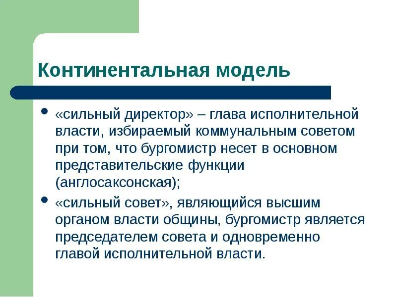 Англосаксонская модель Континентальная модель. Англосаксонская особенности местного самоуправления. Модели местного самоуправления. Основные черты англосаксонской модели. Англосаксонская модель местного самоуправления