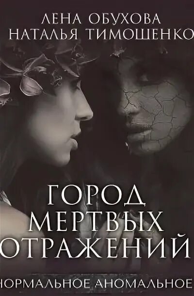 Город мертвых отражений книга. Аудиокниги лены обуховой по порядку. Город мёртвых отражений литрес. Аудиокниги лены обуховой по порядку. Лена обухова пробуждение куклы.