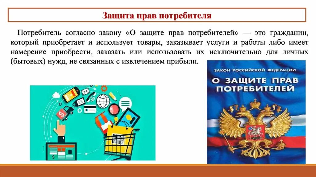 Согласно закону человек имеет право на бесплатное. О защите прав потребителей. Защита прав потребителей картинки. Защита прав потребителей правоотношения. Защита прав потребителей коллаж.