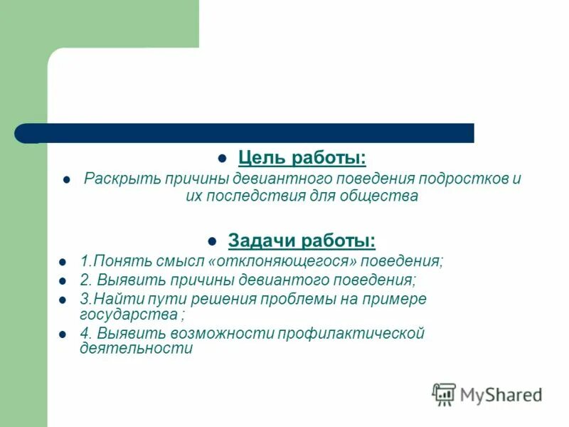 Актуальные проблемы девиантного поведения. Цель работы девиантного поведения подростков. Причины девиантного поведения подростков. Цель проекта девиантное поведение подростков. Задачи профилактики девиантного поведения подростков.