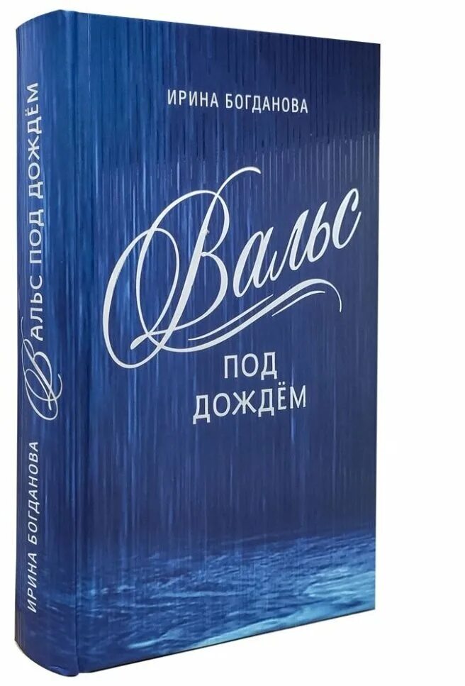 Книга вальс под дождем Богданова. Новые книги Ирины Богдановой.