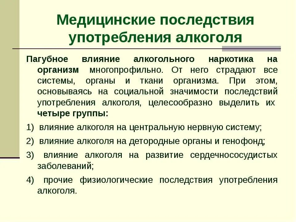 Медицинские последствия. Социальные последствия алкоголизма. Медицинские последствия алкоголизма. Социальные последствия алкогольной зависимости.