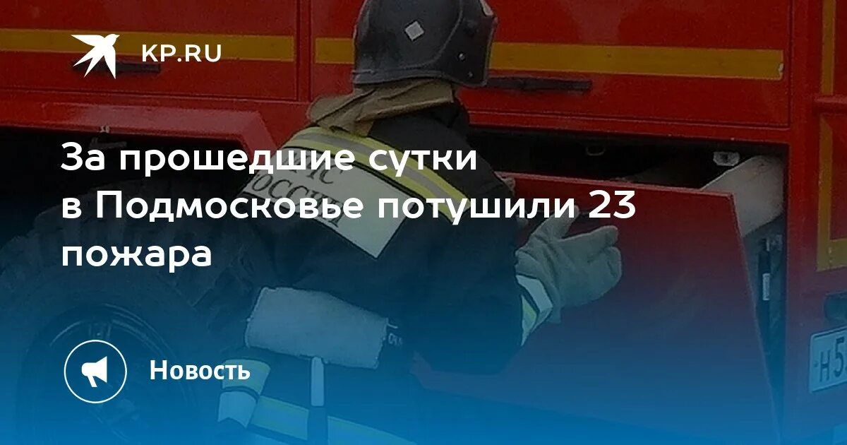 Пожары за сутки московская область. Пожары за сутки московская область. Пожары за сутки московская область. Чп адлер за прошедшие сутки пожар. Пожары за сутки московская область.