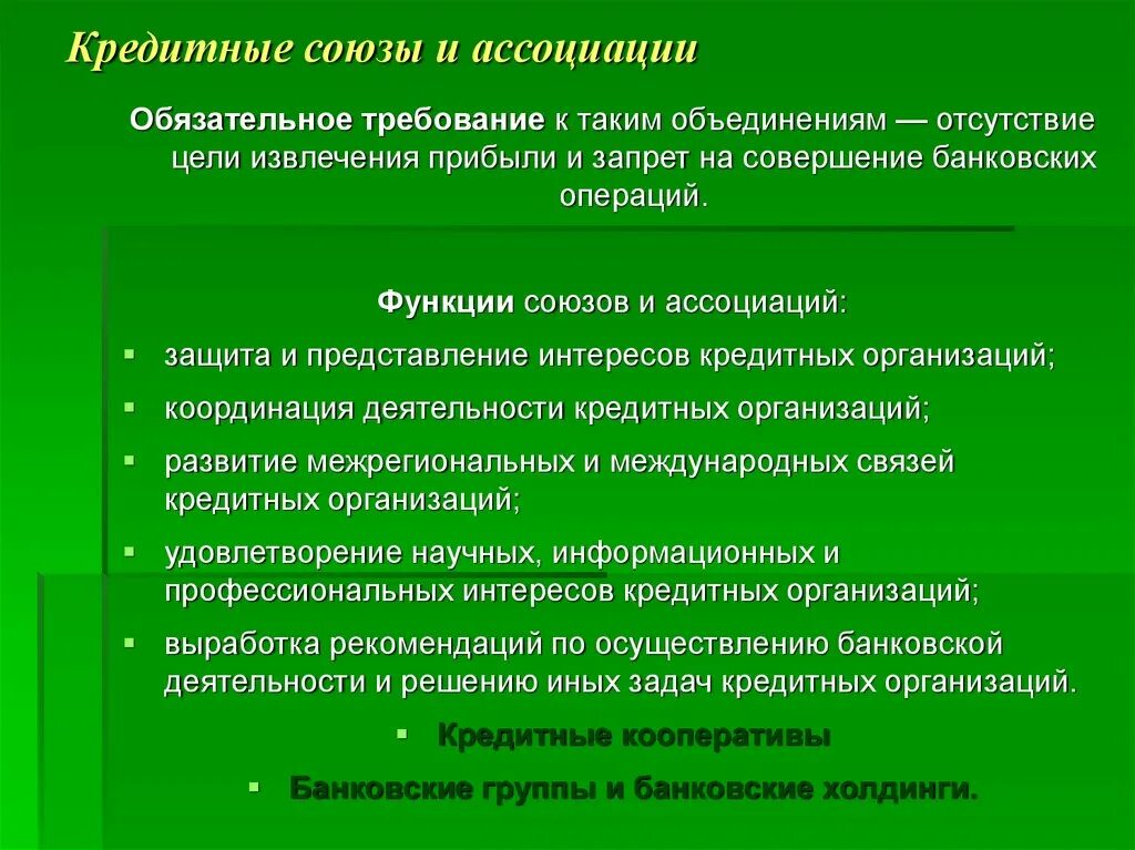 Кредитные Союзы. Ассоциации и Союзы функции. Союзы и ассоциации кредитных организаций. Банковские Союзы и ассоциации. Задача кредитных организаций