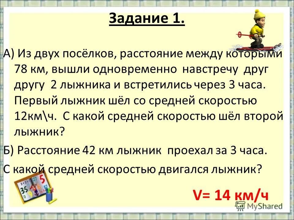 Задача 2 лыжника вышли одновременно