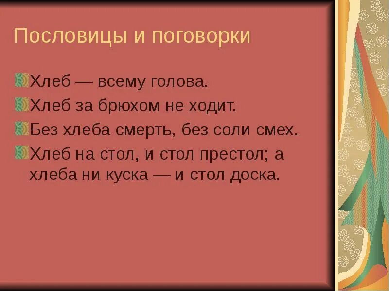 Теплый хлеб поговорки пословицы. Хлеб всему голова пословицы и поговорки. Пословицы и поговорки о хлебе. Пословицы о хлебе пословицы о хлебе. Поговорки о хлебе.