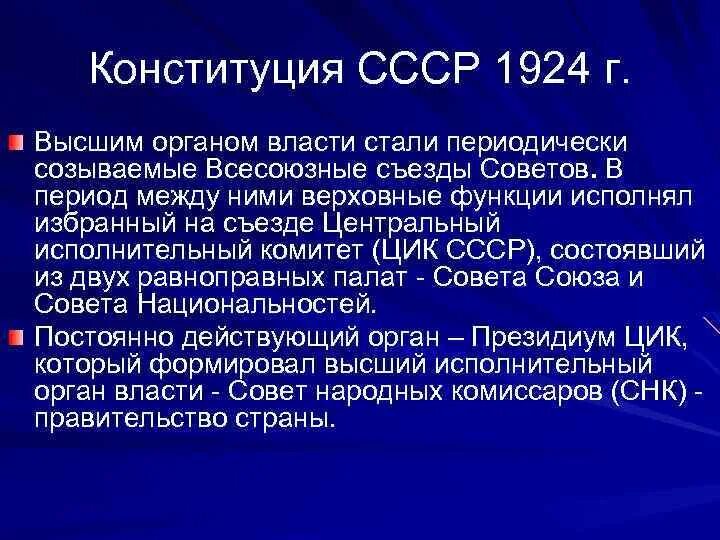 Высшие органы власти согласно конституции 1924