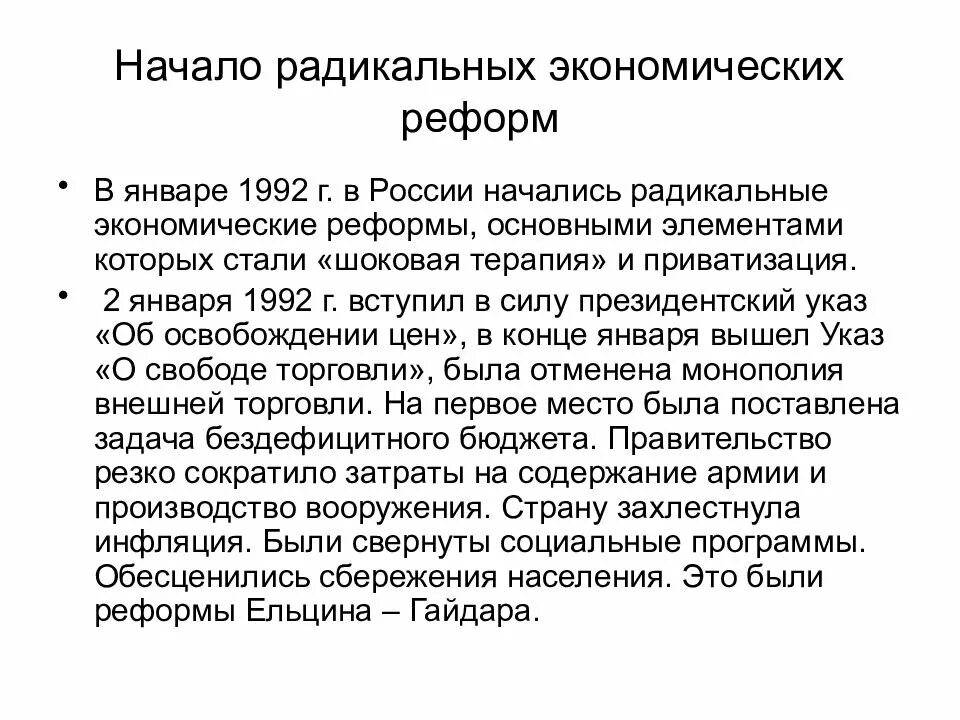 Начало радикальных экономических реформ.. Радикальные экономические реформы 1992. Экономические реформы в России 1992. Социальные реформы Ельцина таблица. Проведением радикальных экономических реформ