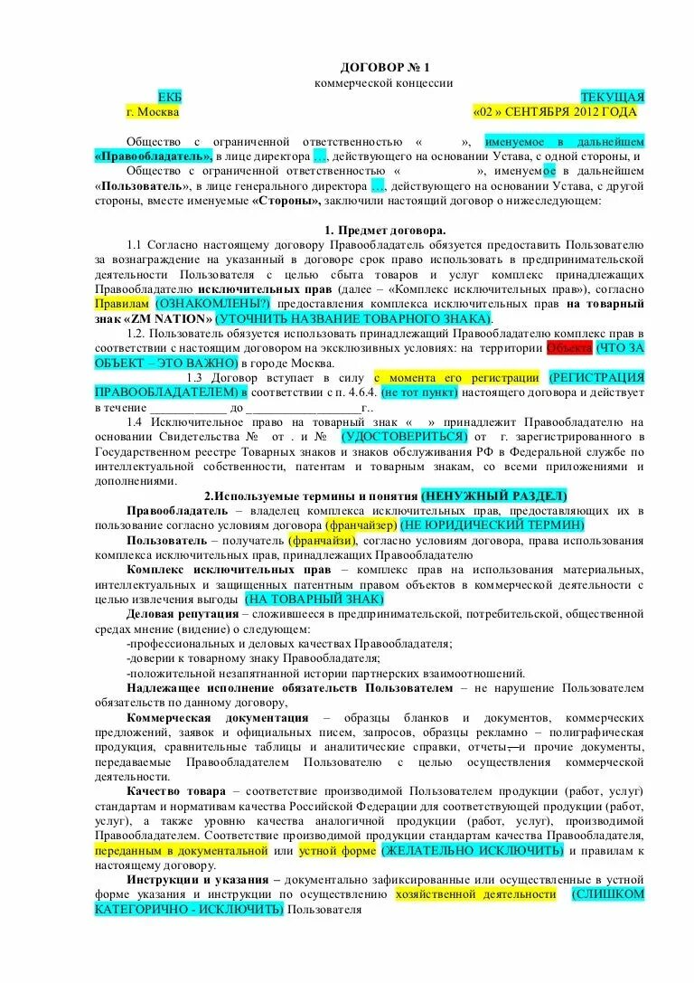 Общество с ограниченной ответственностью именуемое в дальнейшем. Договор коммерческой концессии образец заполненный пример. Договор коммерческой концессии пример заполненный. Договор франчайзинга договор коммерческой концессии. Договор коммерческой концессии образец.