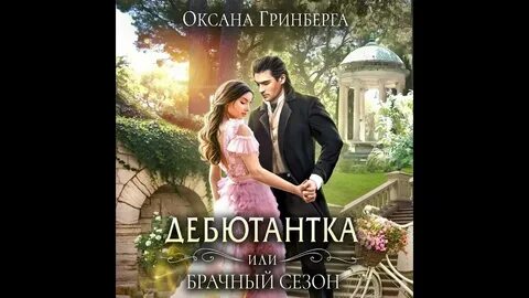 Провинциалка или брачный контракт аудиокнига