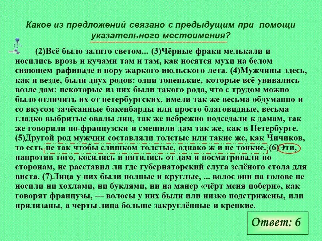 Предложения связанные с помощью указательного местоимения. Чёрные фраки мелькали и носились. Черные фраки носились врозь и кучами там. Чёрные фраки мелькали и носились средство выразительности.