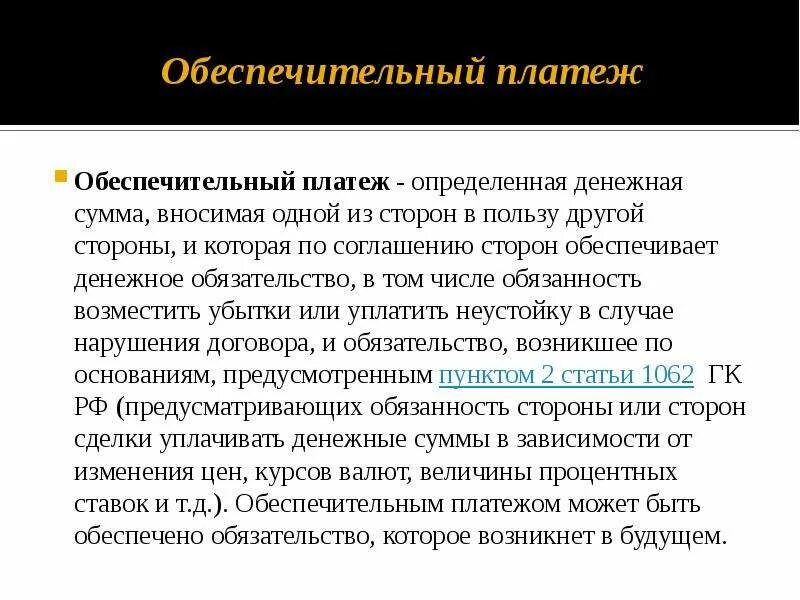 Обеспечительный платеж. Обеспечительный платеж виды. Обеспечительный платеж картинки. Обеспечительный платеж презентация. Обеспечительные обязательства