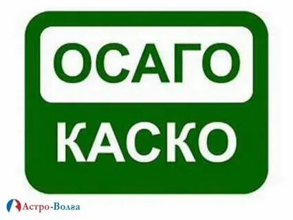Осаго каско