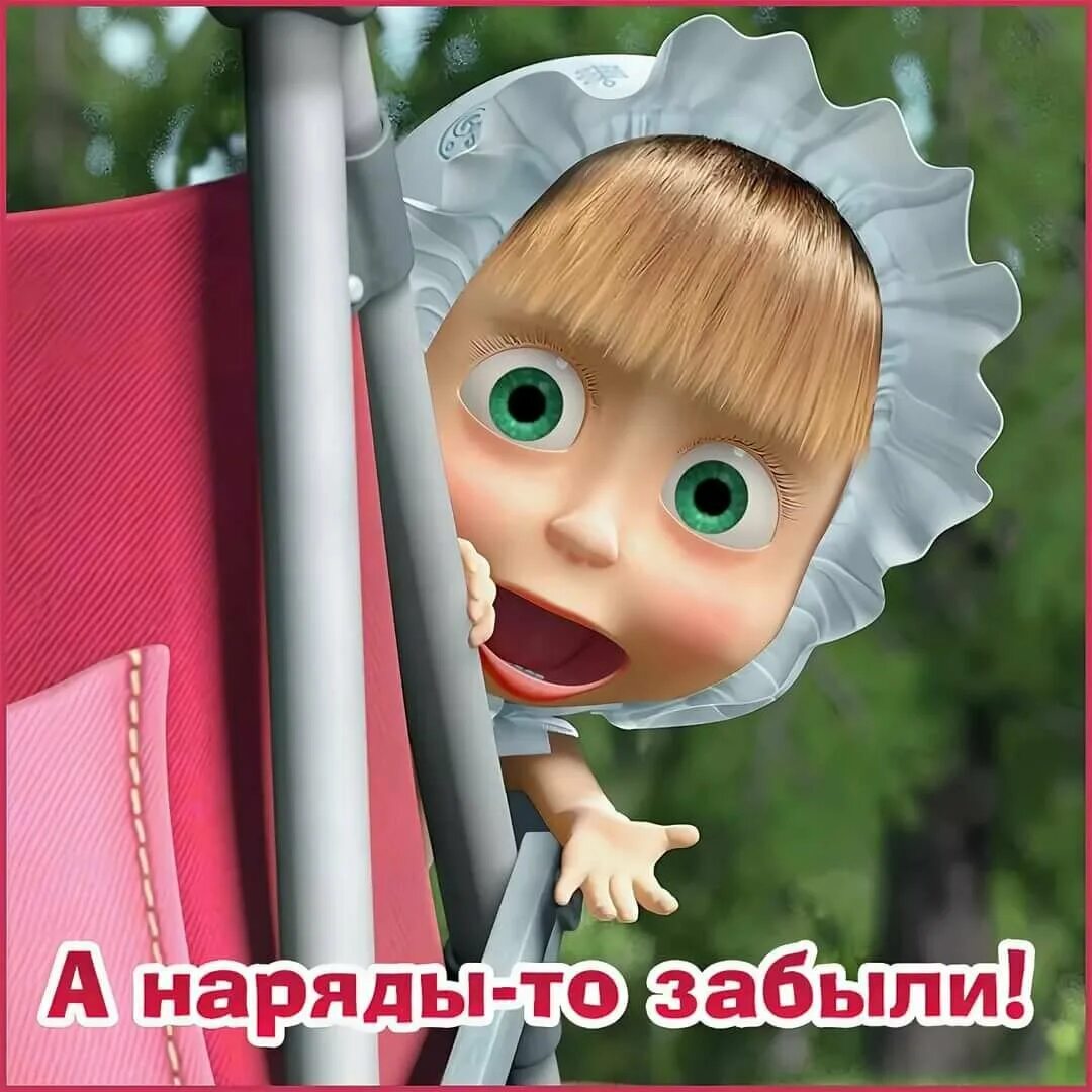 Маша и медведь 2008. Открытки с машенькой с приколами. Маша и медведь смешные фото. Маша и медведь картинки. Смешная маша и медведь.