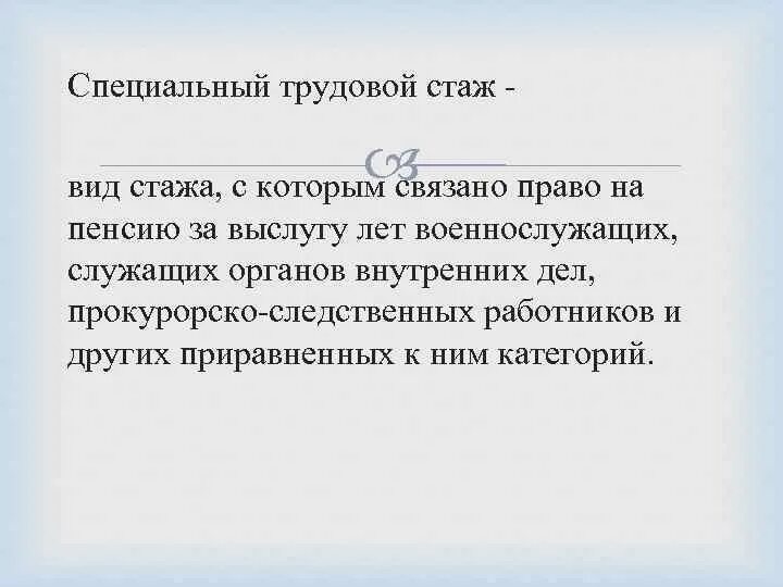 Специальный трудовой стаж. Специальный трудовой стаж понятие. Специально трудовой стаж. Специальный страховой трудовой стаж выслуга лет. Изменение трудового стажа