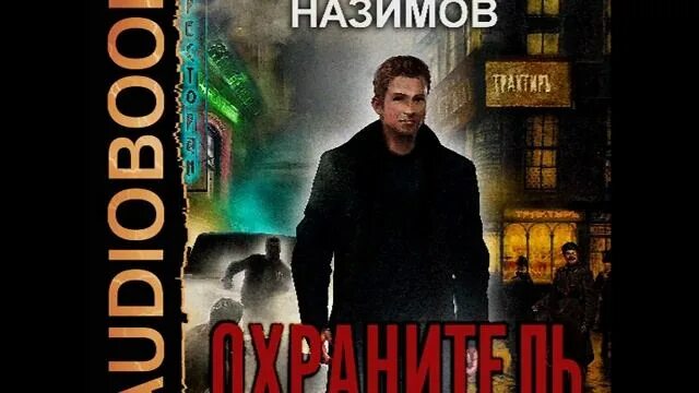 Хозяин сибири. Назимов аудиокниги слушать ярый. Назимов аудиокниги слушать ярый. Битва империи аудиокнига. Охранитель империи.