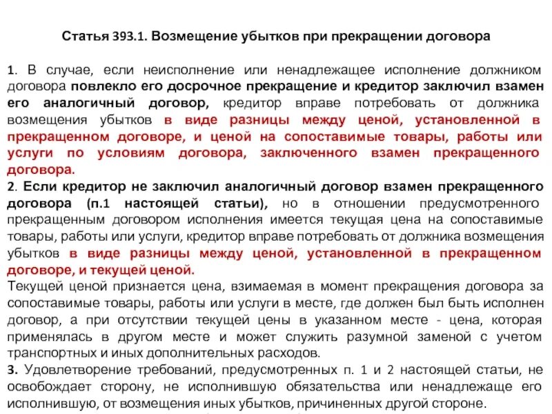 Случаи ненадлежащего исполнения контракта. Возмещение убытков при прекращении договора. Возмещение убытков при прекращении договора кратко. Обязанность должника возместить убытки. Статья 393 ГК РФ.