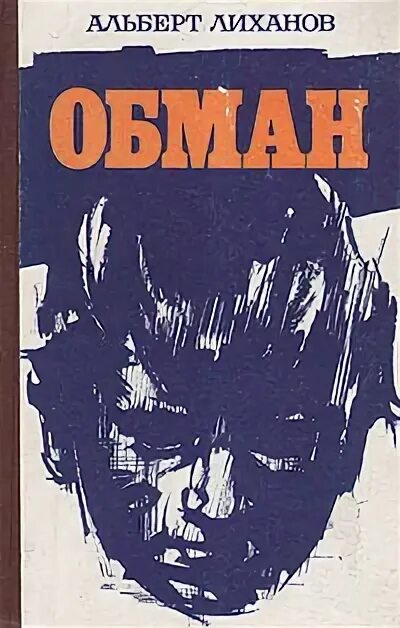 Лиханов обман краткое. Лиханов обман иллюстрации. Крутые горы слушать а. Лиханов обман краткое. Лиханов книги для детей.