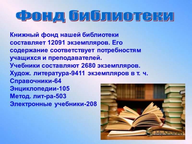 Фонд библиотеки составляет. Фонд библиотеки. Библиотечный фонд. Библиотечный фонд школы.