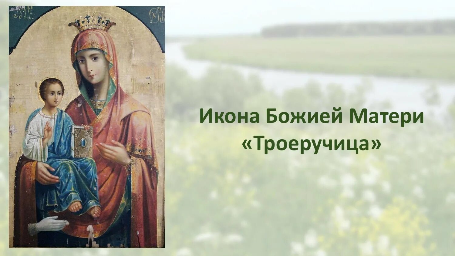 Праздник иконы божией матери «троеручица». Праздник иконы божией матери «троеручица». 11 июля день иконы божией матери троеручица. Божья матерь троеручица поздравления. 11 июля икона божией матери троеручица.
