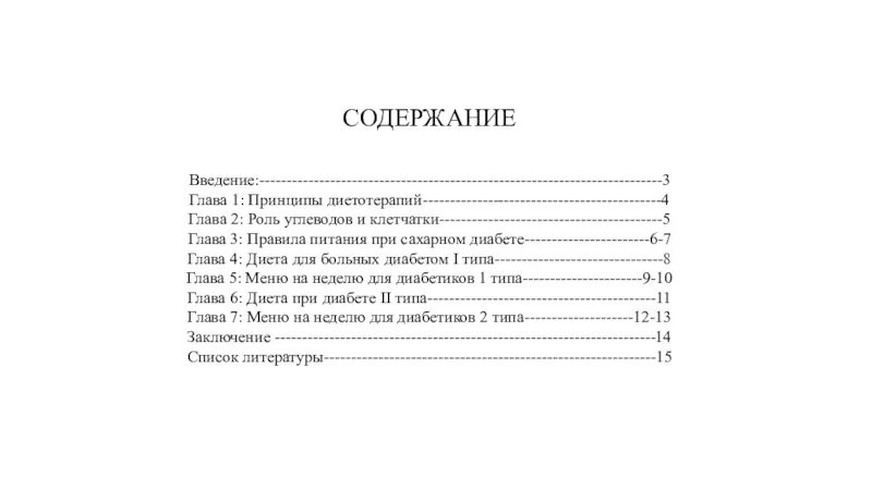 Оглавление введение 3. Содержание Введение. Содержание без введения. Введение и содержание это одно и тоже. Что идет первое содержание или Введение.