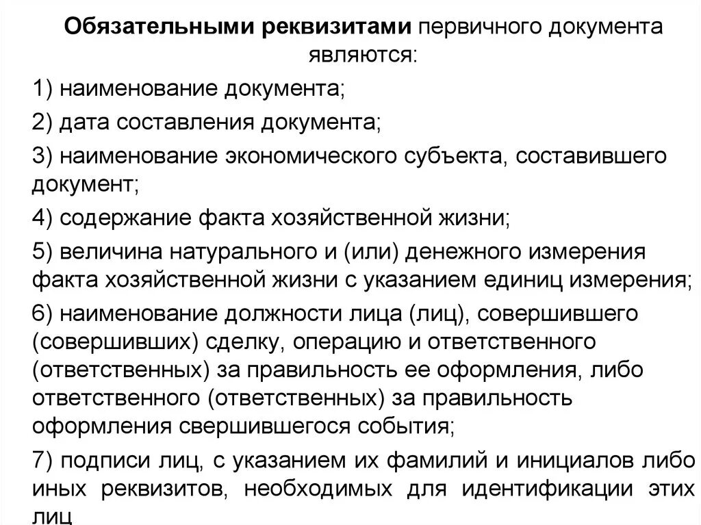 Факты хозяйственной жизни являются. Реквизиты первичного документа являются обязательными. Обязательными реквизитами первичного учетного документа являются. Обязательные реквизиты первичных документов. Обязательные реквизиты в первичных бухгалтерских документах.