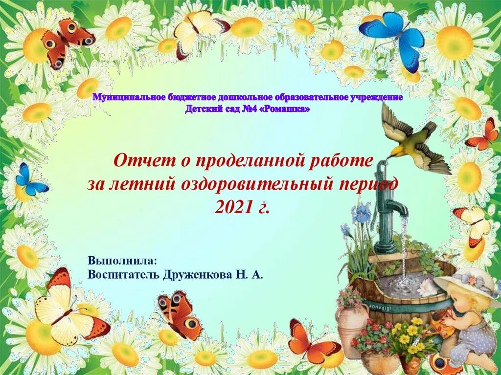 Отчет о проделанной средней группе. Отчет о проделанной работе за летний период. Отчет летне оздоровительной работы. Отчет о проделанной работе в детском саду за летний период. Отчет о летне- оздоровительном периоде..