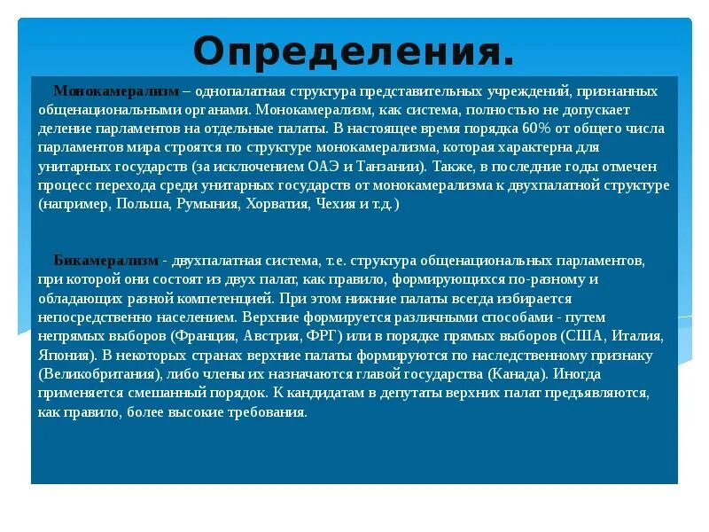 Формируются общенациональными представительными учреждениями. Бикамерализм. Виды бикамерализма.. Бикамерализм это в Конституционном праве. Бикамерализм в Конституционном праве зарубежных стран это.