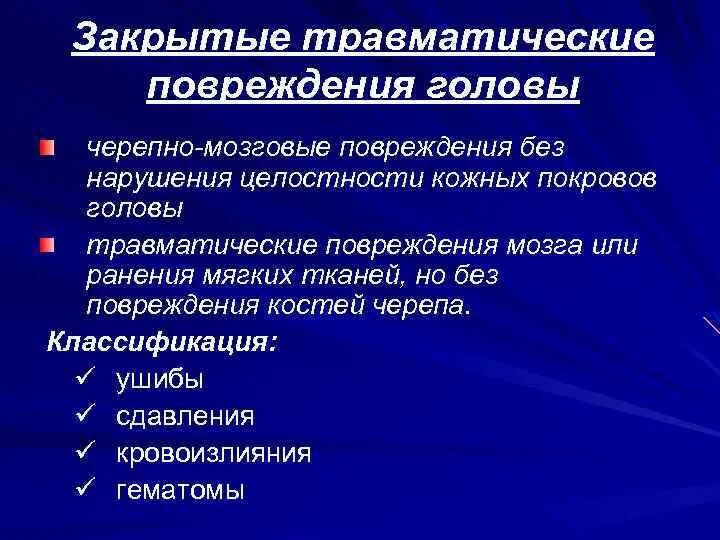 Травма в мозгу повреждения. Классификация травм головного мозга. Травмы черепа классификация. Классификация травматических повреждений головного мозга. Ушиб мозга классификация.