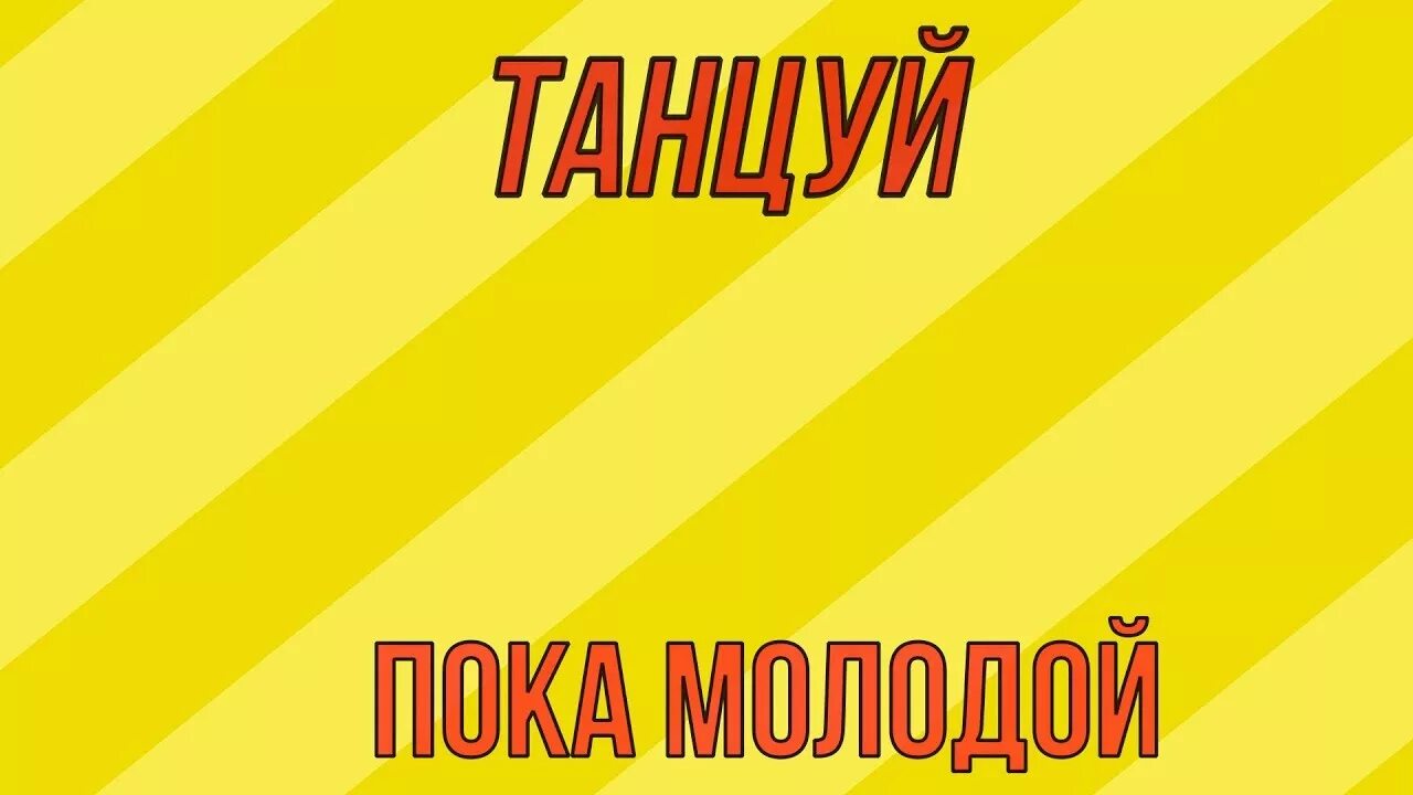 Бесплатная песня танцуй пока молодая. Танцуй пока молодой. Танцуй пока молодой картинки. Танцуй пока молодой надпись. Танцуй пока молодой открытка.