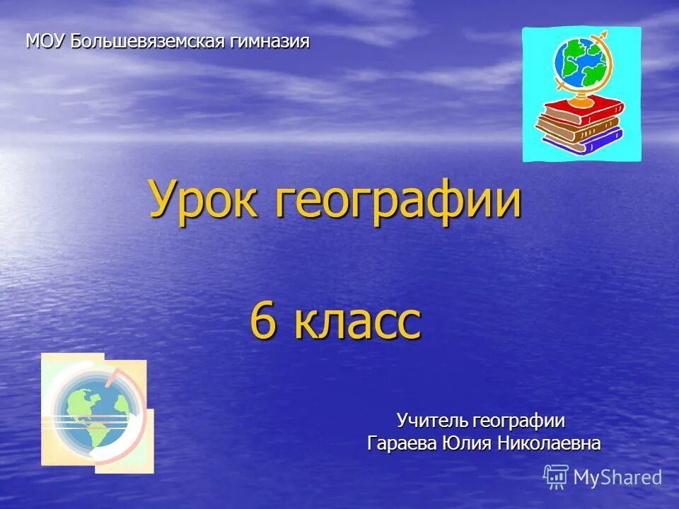 География 6 класс сообщение на тему. Обобщающий урок по теме гидросфера. География 6 класс сообщение на тему. Гидросфера 6 класс. Что такое широта и долгота в географии.