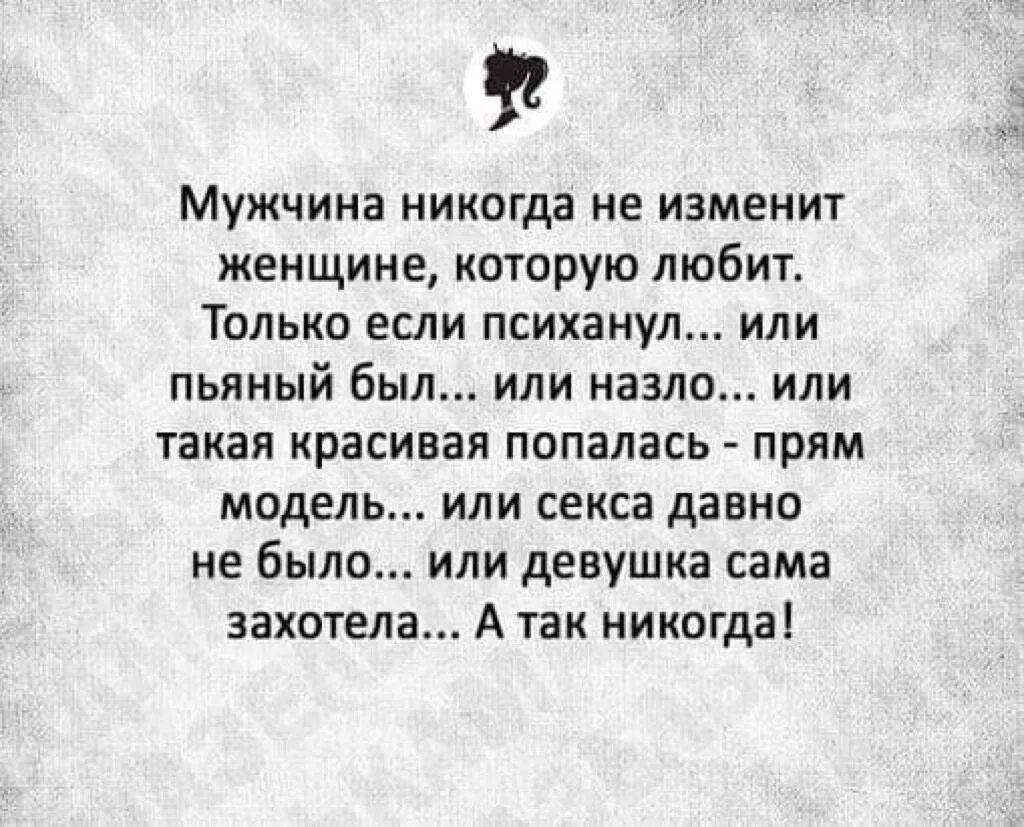 Муж никогда не изменял. Мужчина никогда. Мужчина никогда не изменяет только если. Женщина никогда не изменит мужчине. Мужчина никогда не изменит женщине если только психанул.