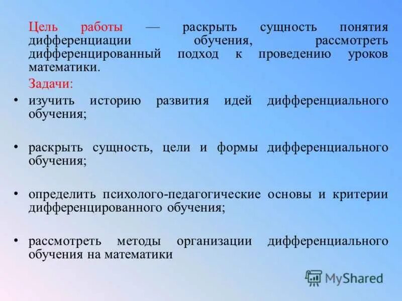 Цель дифференцированного обучения. Задачи дифференциации обучения. Задачи дифференцированного обучения. Цель дифференцированного подхода. Дифференциация терминов