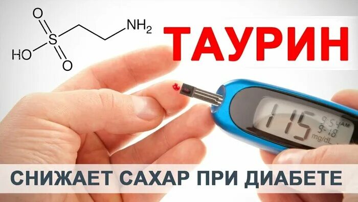 Таурин при сахарном диабете 2 типа. Таурин при диабете. таурин сахарный диабет. таурин для диабетиков 1 типа.