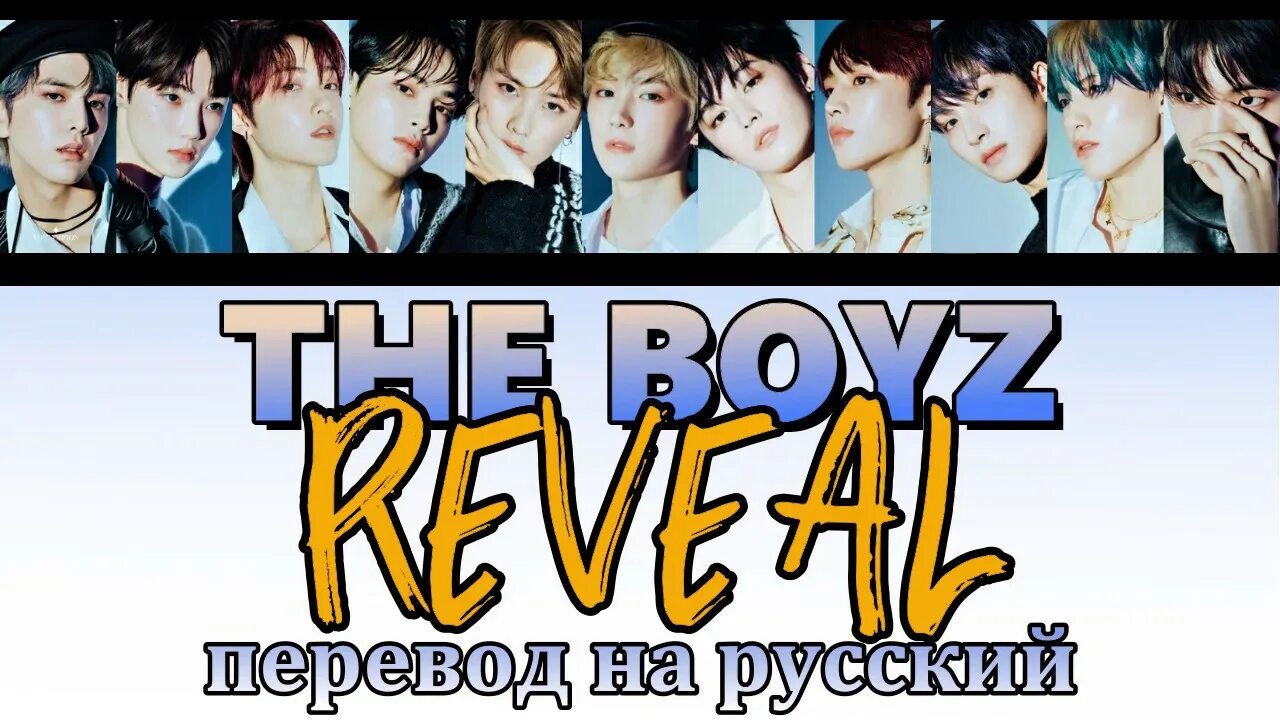 Reveal перевод на русский. The Boyz рус саб. Reveal перевод. The Boyz все песни и их переводы на русский.