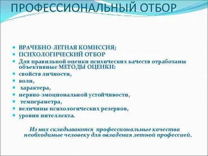 Психологический подбор